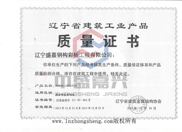 遼寧省建筑工業產品質量證書