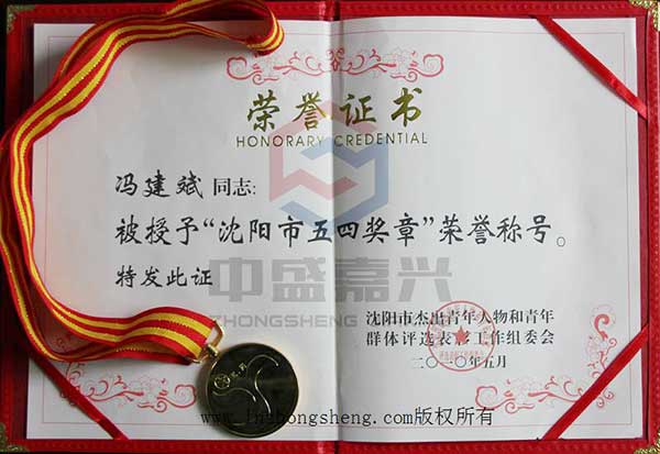 五四青年獎章證書