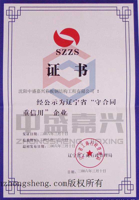 遼寧省重合同守信用證書